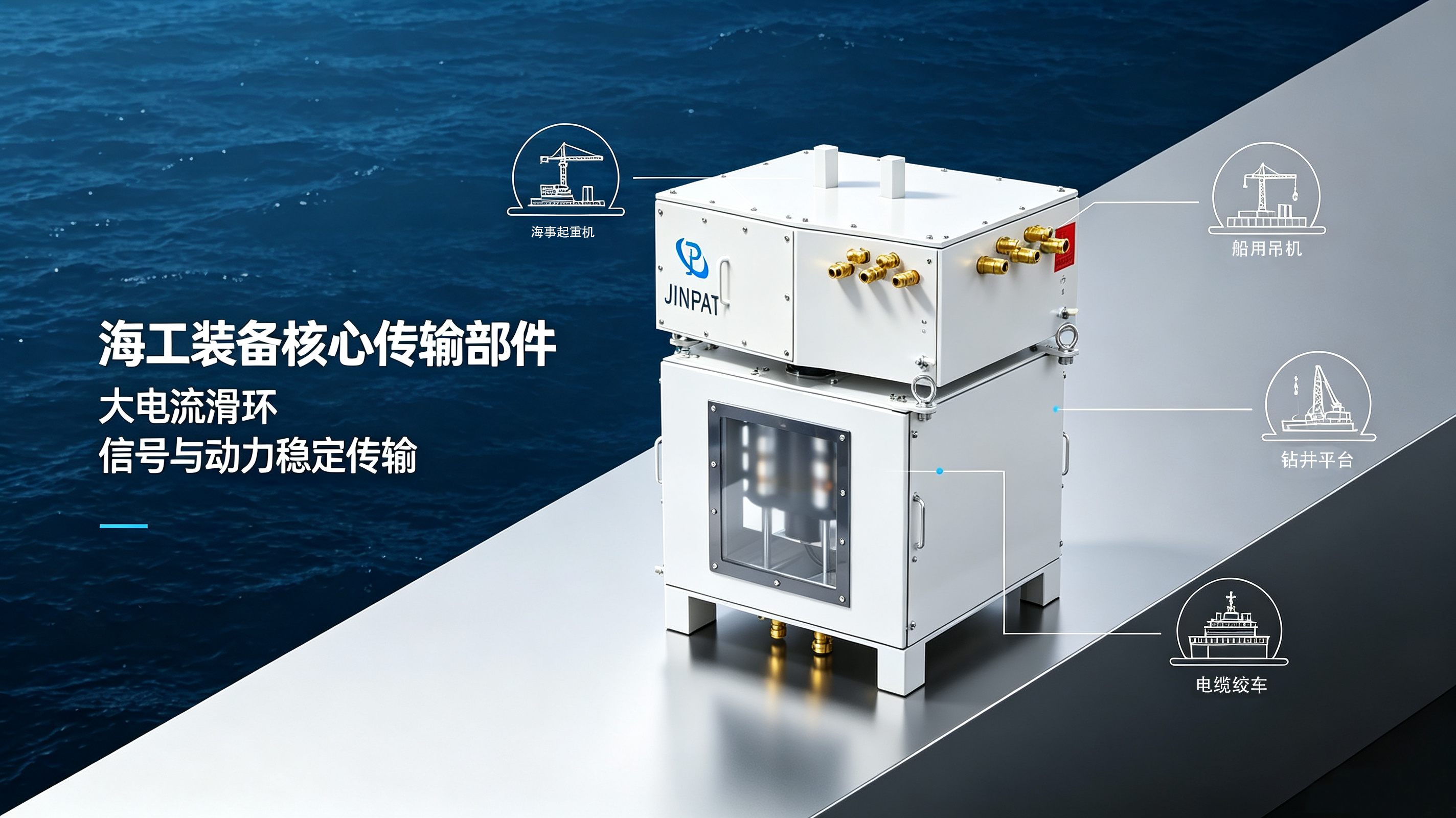 海工滑环解决方案:赋能海洋装备核心动力传输.png 海工滑环解决方案:赋能海洋装备核心动力传输.png